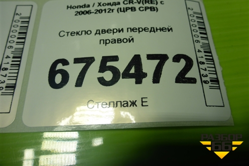Стекло двери передней правой для Honda CR-V(RE) с 2006-2012г (ЦРВ СРВ)