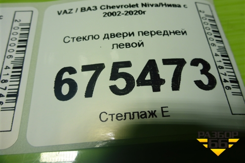Стекло двери передней левой для VAZ Chevrolet Niva/Нива с 2002-2020г