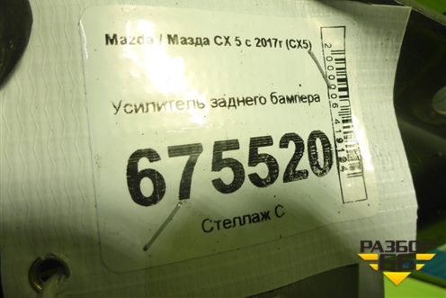 Усилитель заднего бампера для Mazda CX 5 с 2017г (СХ5)
