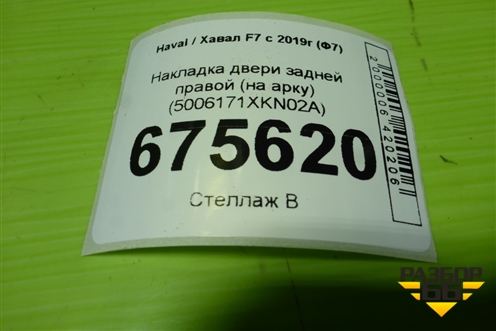 Накладка двери задней левой (на арку) (после 2024г) (5006171XKN02A) для Haval F7 с 2019г (Ф7)
