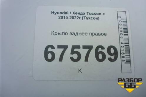 Крыло заднее правое (71504D7C10) для Hyundai Tucson с 2015-2022г (Туксон)