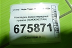 Накладка двери передней правой (609005627AA) для Chery Tiggo 7L с 2024-2025г