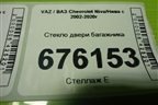 Стекло двери багажника для VAZ Chevrolet Niva/Нива с 2002-2020г
