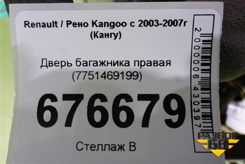 Дверь багажника правая (7751469199) для Renault Kangoo с 2003-2007г (Кангу)