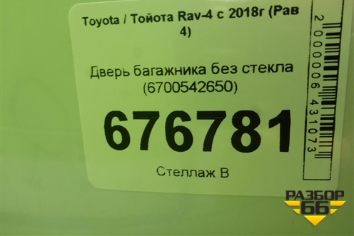 Дверь багажника без стекла (6700542650) для Toyota Rav-4 с 2018г (Рав 4)