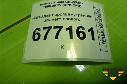 Накладка порога внутренняя заднего правого (84212SWAA012M1) для Honda CR-V(RE) с 2006-2012г (ЦРВ СРВ)