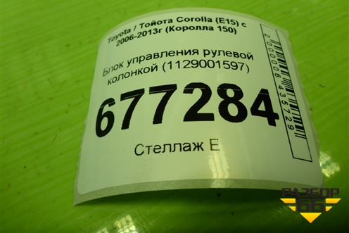 Блок управления рулевой колонкой (1129001597) для Toyota Corolla (E15) с 2006-2013г (Королла 150)
