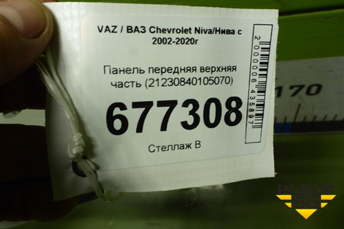 Панель передняя верхняя часть (21230840105070) для VAZ Chevrolet Niva/Нива с 2002-2020г