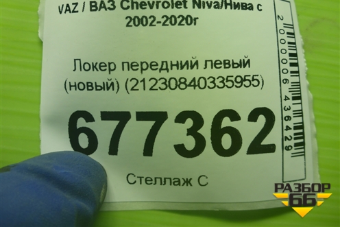 Локер передний левый (новый после 2009г) (21230840335955) для VAZ Chevrolet Niva/Нива с 2002-2020г