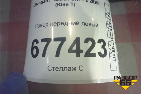 Локер передний левый для Changan UNI-T с 2020г (Юни Т)