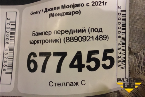 Бампер передний (под парктроник) (8890921489) для Geely Monjaro с 2021г (Монджаро)