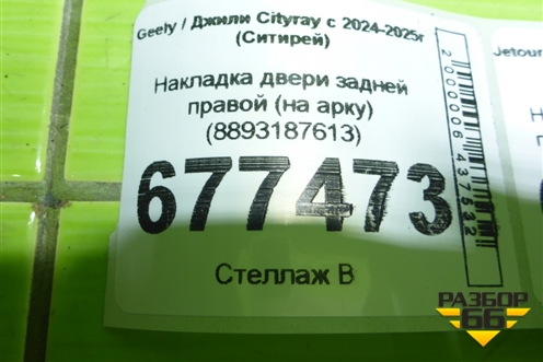 Накладка двери задней правой  (8893187613) для Geely Cityray с 2024-2025г (Ситирей)