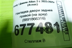 Накладка двери задней правой (на арку) (8891866316) для Geely Atlas 2 с 2023-2025г (Атлас)