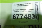 Накладка переднего крыла левого (5512510BQ01) для Changan CS35 Plus с 2018г (ЦС 35 плюс)