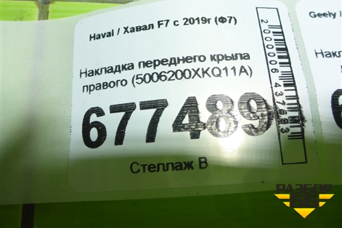 Накладка переднего крыла правого (5006200XKQ11A) для Haval F7 с 2019г (Ф7)