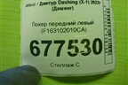 Локер передний левый (F163102010CA) для Jetour Dashing (X-1) 2022г (Дашинг)