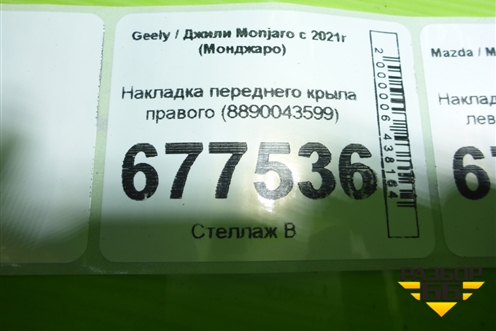 Накладка переднего крыла правого (8890043599) для Geely Monjaro с 2021г (Монджаро)