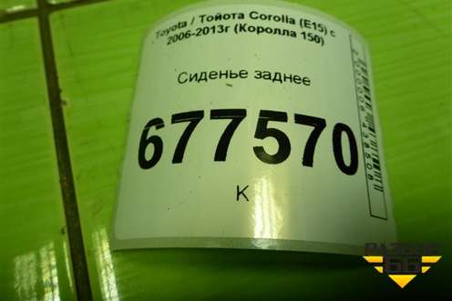 Сиденье заднее для Toyota Corolla (E15) с 2006-2013г (Королла 150)