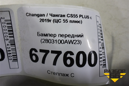 Бампер передний (2803100AW23) для Changan CS55 PLUS с 2019г (ЦС 55 плюс)