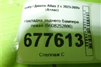 Накладка заднего бампера левая (6608252886) для Geely Atlas 2 с 2023-2025г (Атлас)