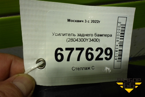 Усилитель заднего бампера (2804300Y3400) для Москвич 3 с 2022г