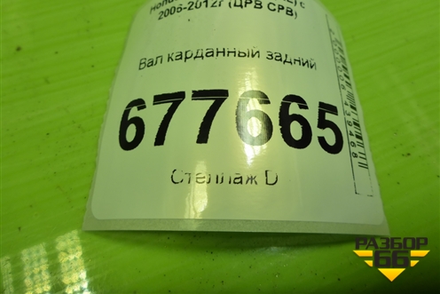 Вал карданный задний для Honda CR-V(RE) с 2006-2012г (ЦРВ СРВ)