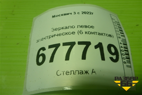Зеркало левое электрическое (6 контактов) (8210100U3400) для Москвич 3 с 2022г