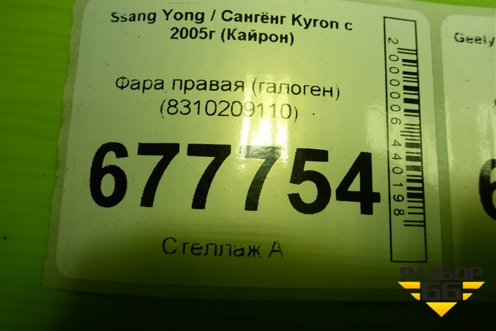 Фара правая (после 2008г галоген) (8310209110) для Ssang Yong Kyron с 2005г (Кайрон)