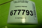 Привод задний (шлиц наруж-26, внутр-20) для Honda CR-V(RE) с 2006-2012г (ЦРВ СРВ)