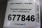 Проводка подкапотная (4011118XKQ41A) для Haval F7 с 2019г (Ф7)