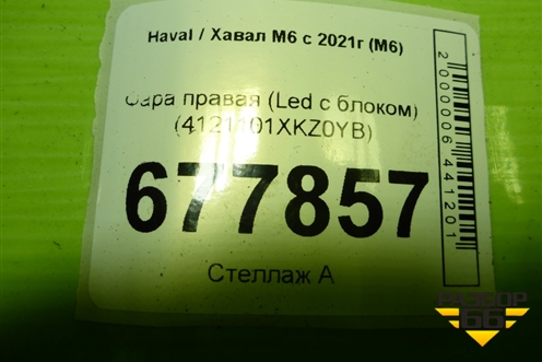 Фара правая (Led c блоком) (4121101XKZ0YB) для Haval M6 с 2021г (М6)