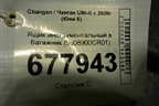 Ящик инструментальный в багажник (5608900CR01) для Changan UNI-K с 2020г (Юни К)