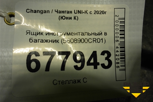 Ящик инструментальный в багажник (5608900CR01) для Changan UNI-K с 2020г (Юни К)