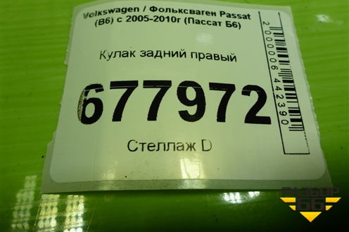 Кулак задний правый для Volkswagen Passat (B6) с 2005-2010г (Пассат Б6)