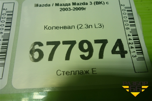 Коленвал (2.3л L3) для Mazda Mazda 3 (BK) с 2003-2009г 