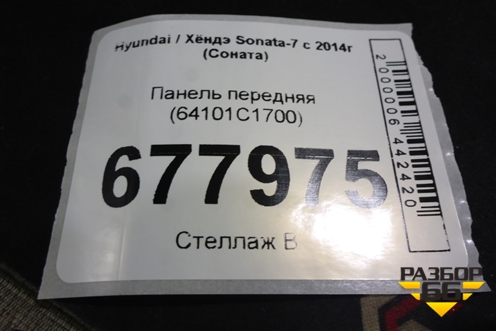 Панель передняя (64101C1700) для Hyundai Sonata-7 с 2014г (Соната)