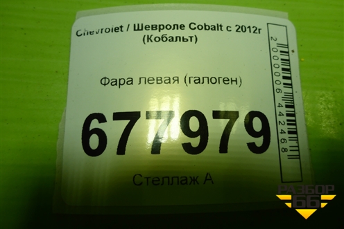 Фара левая (галоген без корректора) для Chevrolet Cobalt с 2012г (Кобальт)