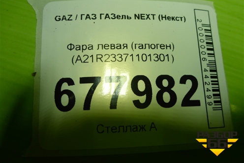 Фара левая (галоген) (A21R23371101301) для GAZ ГАЗель NEXT (Некст)