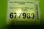 Фара правая (до 2023г Led) (7051022400) для Geely Coolray с 2019-2025г (Кулрей)