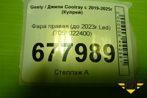 Фара правая (до 2023г Led) (7051022400) для Geely Coolray с 2019-2025г (Кулрей)