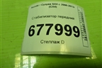 Стабилизатор передний для Suzuki SX4 с 2006-2013г (СХ4)