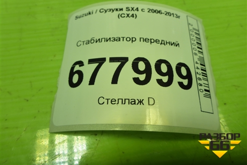Стабилизатор передний для Suzuki SX4 с 2006-2013г (СХ4)