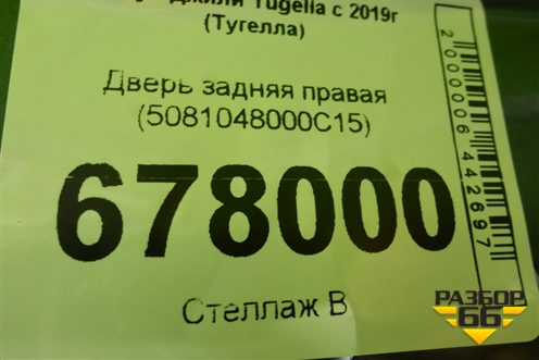 Дверь задняя правая (5081048000C15) для Geely Tugella с 2019г (Тугелла)