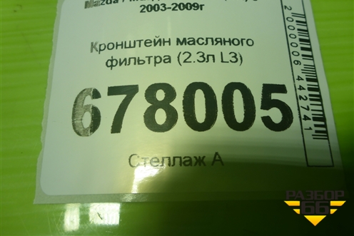 Кронштейн масляного фильтра (2.3л L3) для Mazda Mazda 3 (BK) с 2003-2009г 