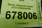 Дверь передняя правая (6101200XKN02B) для Haval F7x с 2024-2026г (Ф7х)