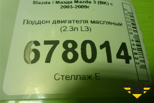 Поддон двигателя масляный (2.3л L3) для Mazda Mazda 3 (BK) с 2003-2009г 