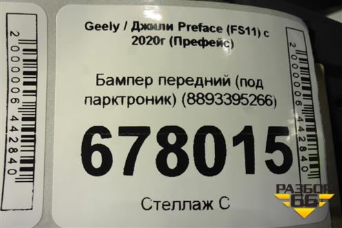 Бампер передний (под парктроник) (8893395266) для Geely Preface (FS11) с 2020г (Префейс)