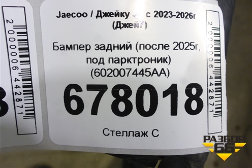 Бампер задний (после 2025г, под парктроник) (602007445AA) для Jaecoo J7 с 2023-2026г (Джей7)