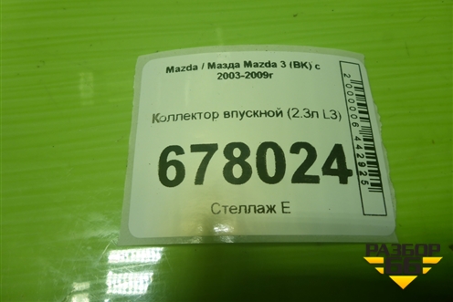 Коллектор впускной (2.3л L3) для Mazda Mazda 3 (BK) с 2003-2009г 