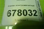 Клапан электромагнитный (4M5G9A500NB) для Mazda Mazda 3 (BK) с 2003-2009г